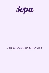 Зора