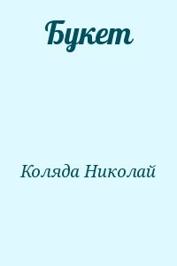 Букет
