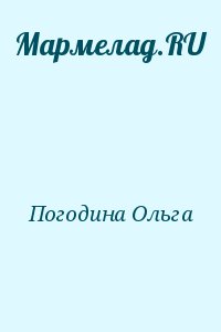 Погодина Ольга - Мармелад.RU