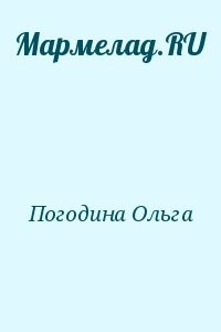 Мармелад.RU