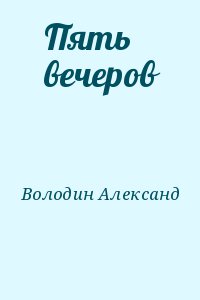 Володин Александ - Пять вечеров