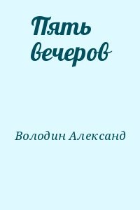 Пять вечеров