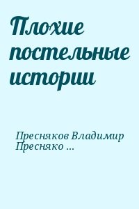 Плохие постельные истории