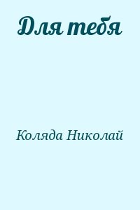 Для тебя