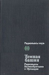 Макнис Луис - Темная Башня