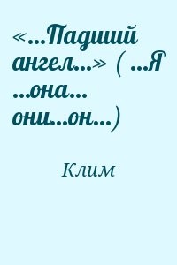 «…Падший ангел…» ( …Я …она… они…он…)