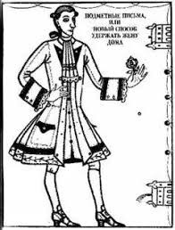 Филдинг Генри - Подметные письма, или Новый способ удержать жену дома