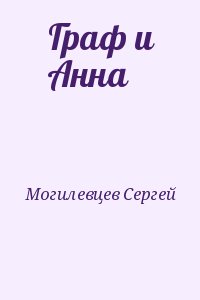 Могилевцев Сергей - Граф и Анна
