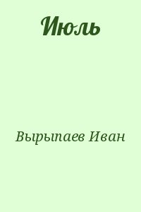 Вырыпаев Иван - Июль