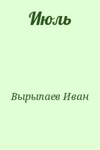 Июль