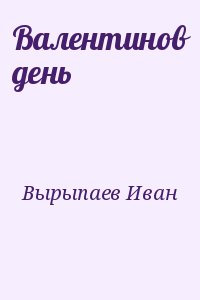 Вырыпаев Иван - Валентинов день