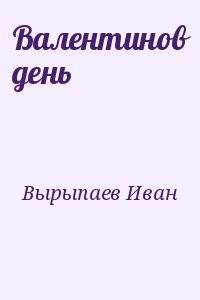 Валентинов день