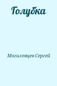 Могилевцев Сергей - Голубка