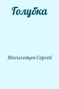 Голубка