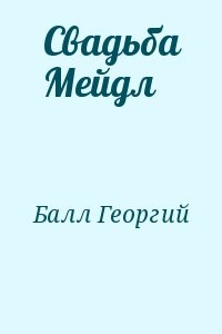 Свадьба Мейдл