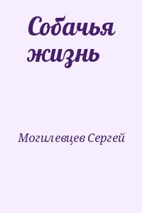 Могилевцев Сергей - Собачья жизнь
