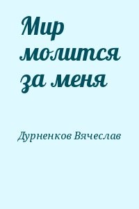 Мир молится за меня