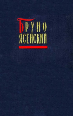 Ясенский Бруно - Бал манекенов
