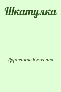 Шкатулка