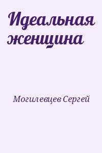 Идеальная женщина
