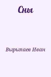 Вырыпаев Иван - Сны