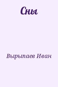 Сны