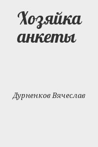 Хозяйка анкеты