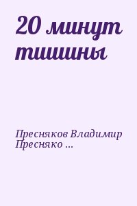 Пресняков Владимир, Пресняков Олег - 20 минут тишины