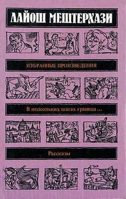 Мештерхази Лайош - Люди из Будапешта