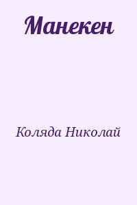 Коляда Николай - Манекен