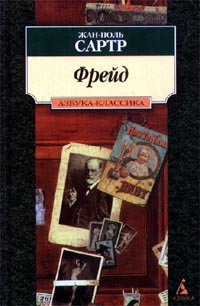 Сартр Жан-Поль - Фрейд