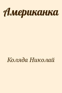 Коляда Николай - Американка