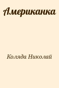 Американка