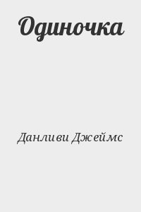 Одиночка
