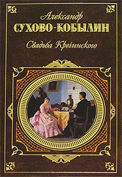 Сухово-Кобылин Александр - Свадьба Кречинского. Пьесы