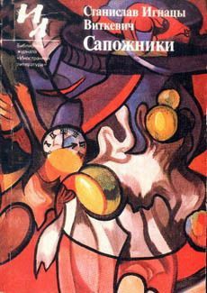 Виткевич Станислав - Каракатица, или Гирканическое мировоззрение