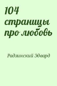 Радзинский Эдвард - 104 страницы про любовь