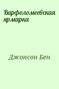 Варфоломеевская ярмарка