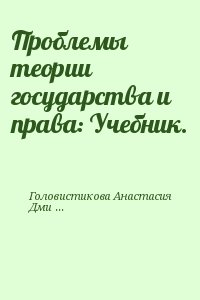 Головистикова Анастасия, Дмитриев Юрий, Гулиев Владимир - Проблемы теории государства и права: Учебник.