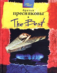 Пресняков Владимир, Пресняков Олег - Терроризм