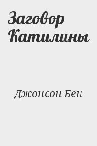Заговор Катилины