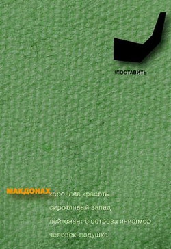 Макдонах Мартин - Королева красоты