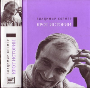 Кормер Владимир - Лифт