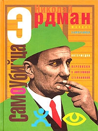 Эрдман Николай - Самоубийца