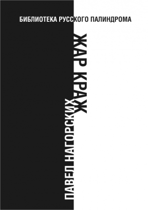 Нагорских Павел - Жар краж