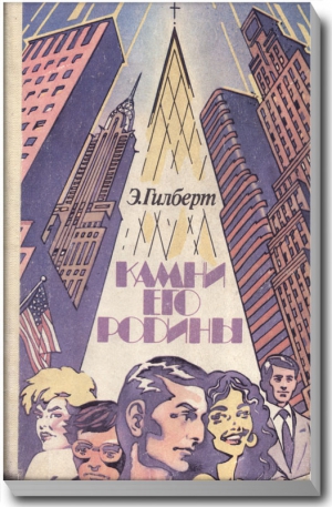 Гилберт Эдвин - Камни его родины