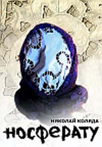 Коляда Николай - Носферату