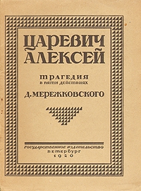 Мережковский Дмитрий - Царевич Алексей