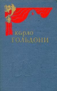 Гольдони Карло - Забавный случай