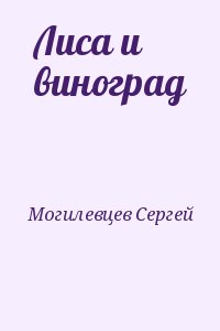 Могилевцев Сергей - Лиса и виноград